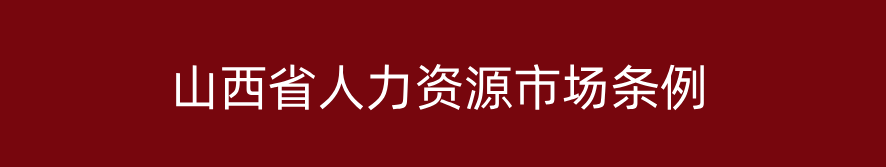 山西省人力資源市場(chǎng)條例 山西省人力資源市場(chǎng)條例